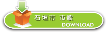 石垣市市歌ダウンロード