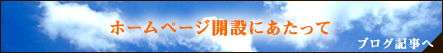 ホームページ開設にあたって　ブログ記事へ