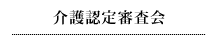 介護認定審査会